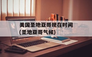 美国圣地亚哥现在时间(圣地亚哥气候)