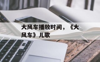 大风车播放时间，《大风车》儿歌