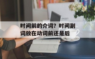 时间前的介词？时间副词放在动词前还是后