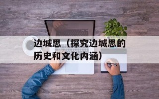 边城思（探究边城思的历史和文化内涵）