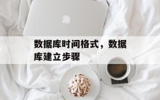 数据库时间格式，数据库建立步骤