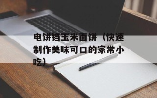 电饼铛玉米面饼（快速制作美味可口的家常小吃）