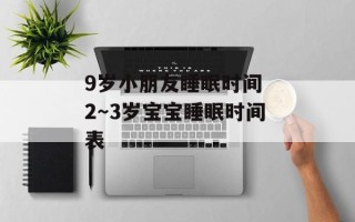 9岁小朋友睡眠时间 2～3岁宝宝睡眠时间表