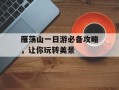 雁荡山一日游必备攻略，让你玩转美景