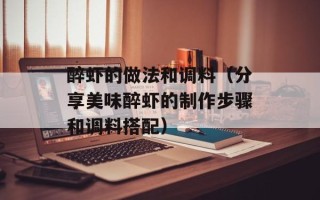 醉虾的做法和调料（分享美味醉虾的制作步骤和调料搭配）