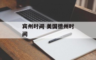 宾州时间 美国德州时间