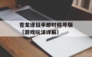 苍龙逐日半即时称号版（游戏玩法详解）