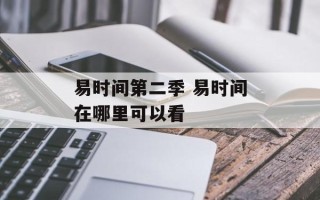易时间第二季 易时间在哪里可以看