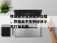 铁锅永不生锈秘诀白醋，铁锅永不生锈秘诀小苏打加白醋
