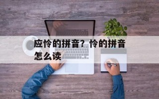 应怜的拼音？怜的拼音怎么读