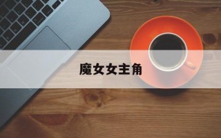 魔女女主角
