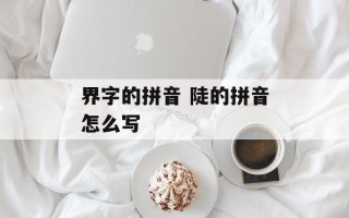 界字的拼音 陡的拼音怎么写