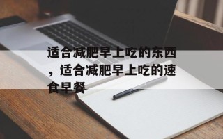 适合减肥早上吃的东西，适合减肥早上吃的速食早餐