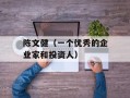 陈文健（一个优秀的企业家和投资人）