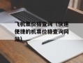 飞机票价格查询（快速便捷的机票价格查询网站）
