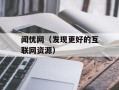 闻优网（发现更好的互联网资源）