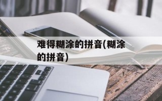 难得糊涂的拼音(糊涂的拼音)