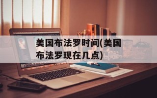 美国布法罗时间(美国布法罗现在几点)