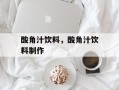 酸角汁饮料，酸角汁饮料制作