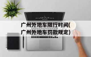广州外地车限行时间(广州外地车罚款规定)