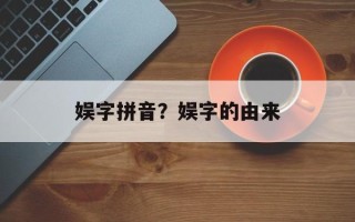 娱字拼音？娱字的由来