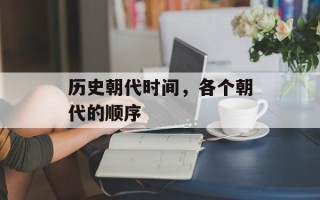 历史朝代时间，各个朝代的顺序