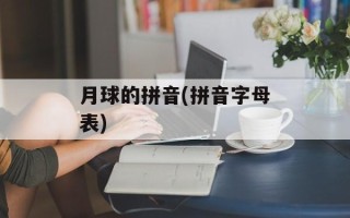 月球的拼音(拼音字母表)