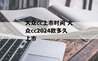 大众cc上市时间 大众cc2024款多久上市