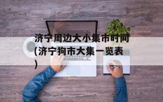 济宁周边大小集市时间(济宁狗市大集一览表)