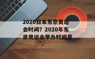 2020日本东京奥运会时间？2020年东京奥运会举办时间是
