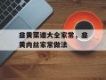 韭黄菜谱大全家常，韭黄肉丝家常做法