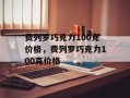 费列罗巧克力100克价格，费列罗巧克力100克价格