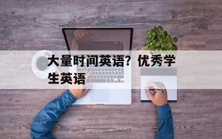 大量时间英语？优秀学生英语
