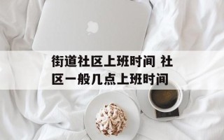 街道社区上班时间 社区一般几点上班时间