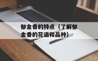 郁金香的特点（了解郁金香的花语和品种）