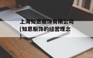 上海知恩服饰有限公司(知恩服饰的经营理念)