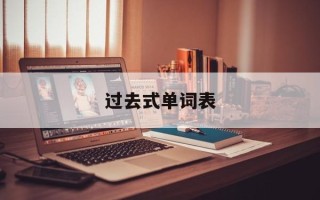 过去式单词表