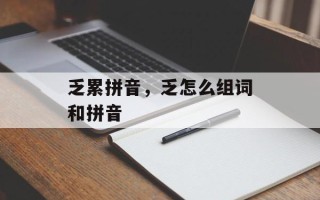 乏累拼音，乏怎么组词和拼音
