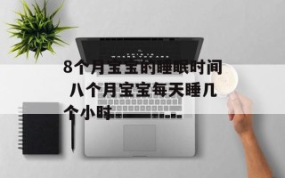 8个月宝宝的睡眠时间 八个月宝宝每天睡几个小时