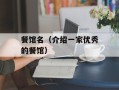 餐馆名（介绍一家优秀的餐馆）