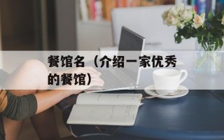 餐馆名（介绍一家优秀的餐馆）