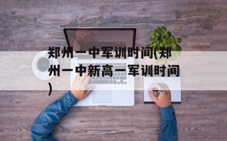 郑州一中军训时间(郑州一中新高一军训时间)