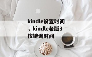 kindle设置时间，kindle老版3按键调时间
