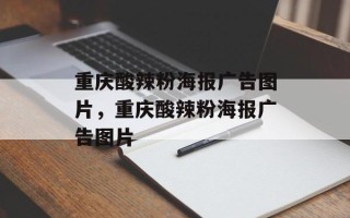重庆酸辣粉海报广告图片，重庆酸辣粉海报广告图片