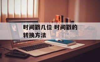 时间戳几位 时间戳的转换方法