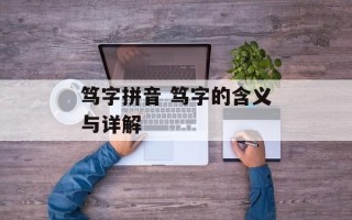 笃字拼音 笃字的含义与详解