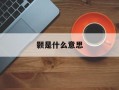 颢是什么意思