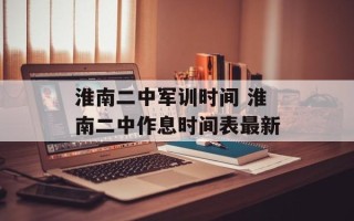 淮南二中军训时间 淮南二中作息时间表最新