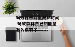 蚂蚁森林能量成熟时间 蚂蚁森林自己的能量怎么没有了