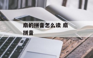 扇的拼音怎么读 扇 拼音